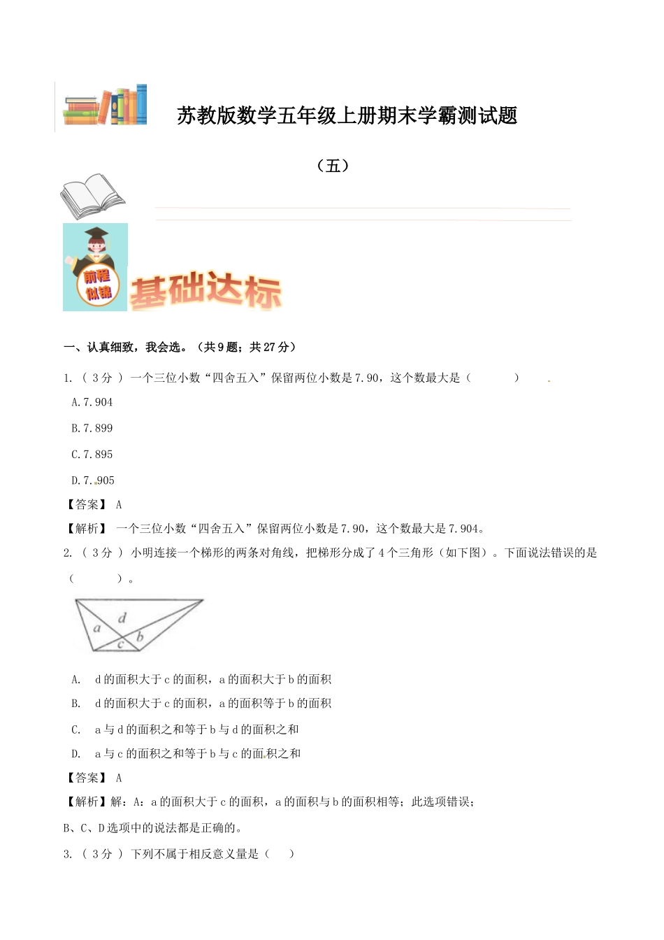 期末备考宝典：苏教版数学五年级上册期末复习试题（五）（解析版）.docx_第1页