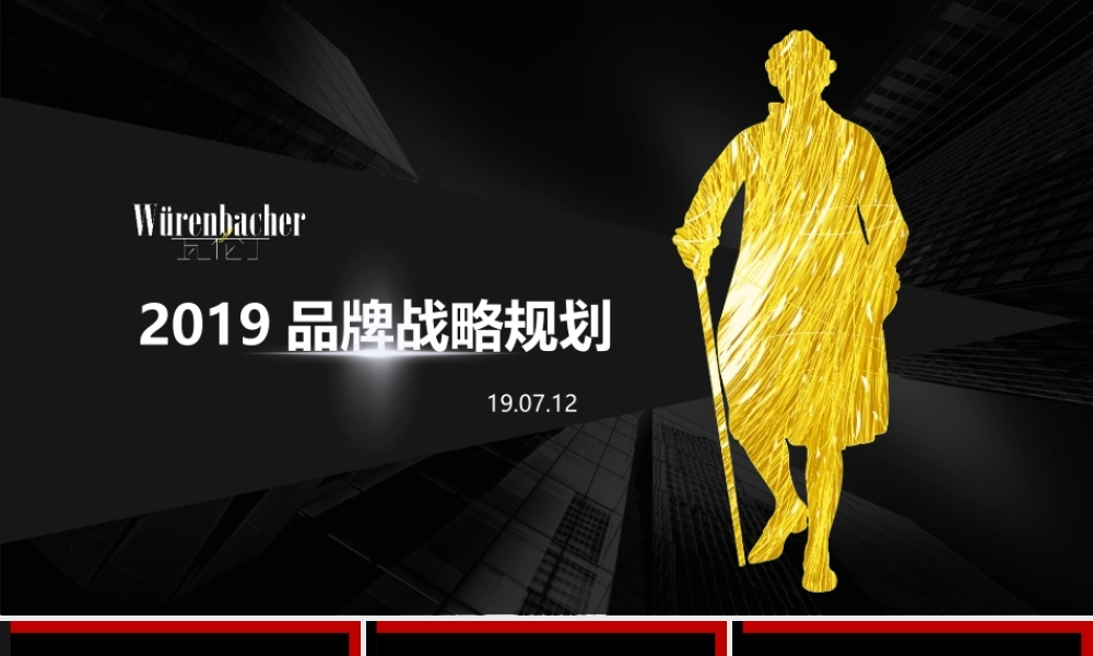 140.瓦伦丁2019品牌战略规划.pptx