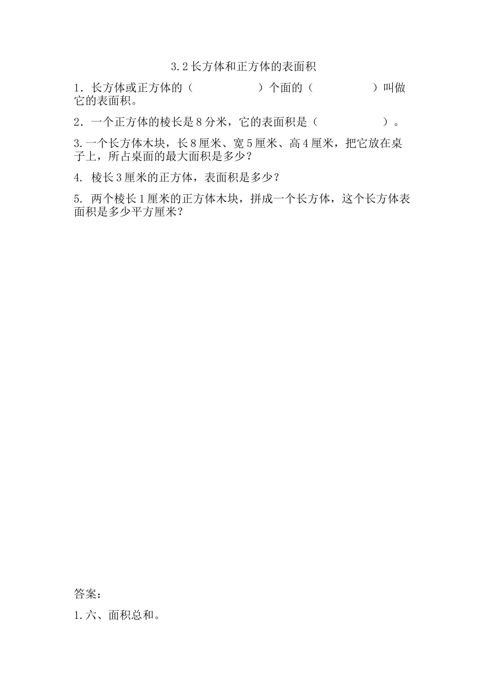 3.2长方体和正方体的表面积.doc_第1页