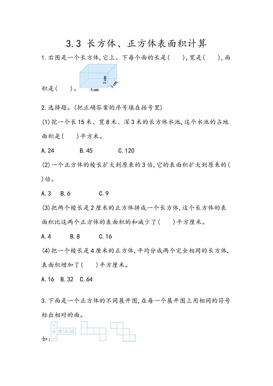 3.3 长方体、正方体表面积计算.docx_第1页