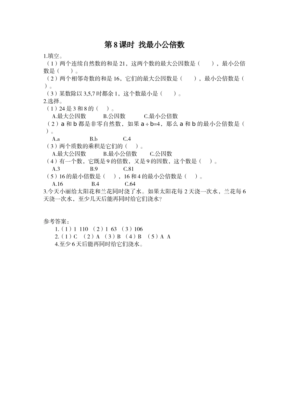 第8课时 找最小公倍数.doc_第1页