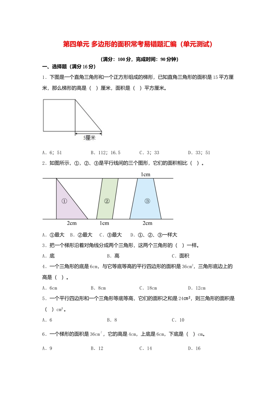 第四单元 多边形的面积 常考易错题汇编（单元测试）小学数学五年级上册（北师大版含答案）.docx_第1页