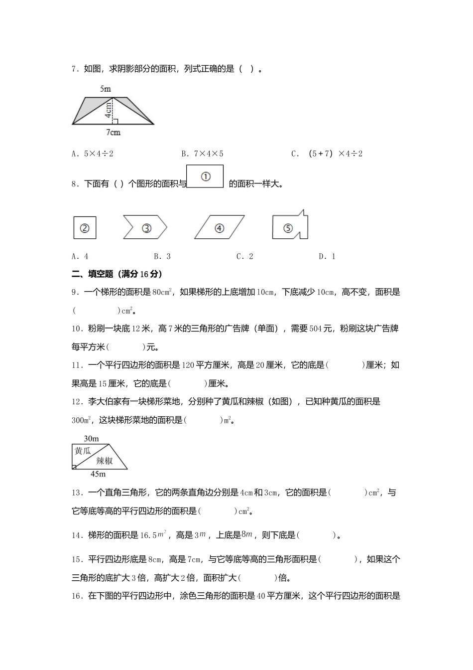 第四单元 多边形的面积 常考易错题汇编（单元测试）小学数学五年级上册（北师大版含答案）.docx_第2页