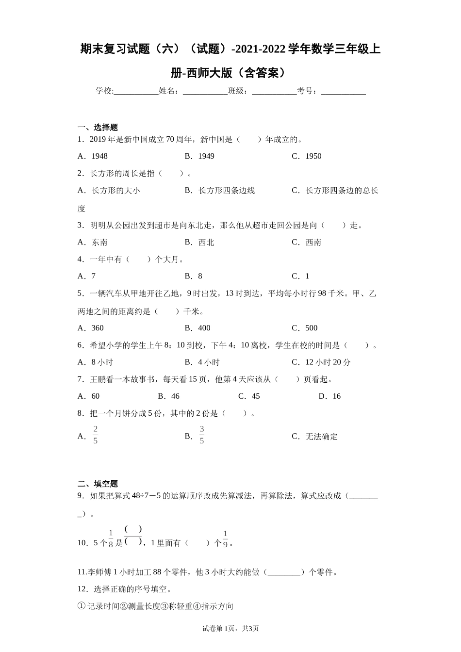 期末复习试题（试题）-2021-2022学年数学三年级上册 5.docx_第1页