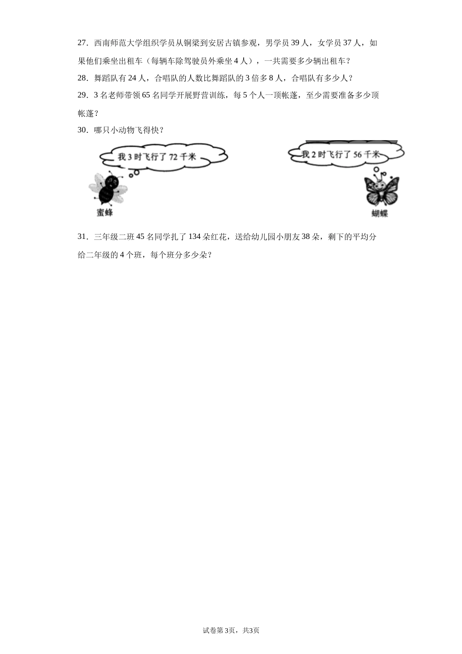 期末复习试题（试题）-2021-2022学年数学三年级上册 5.docx_第3页