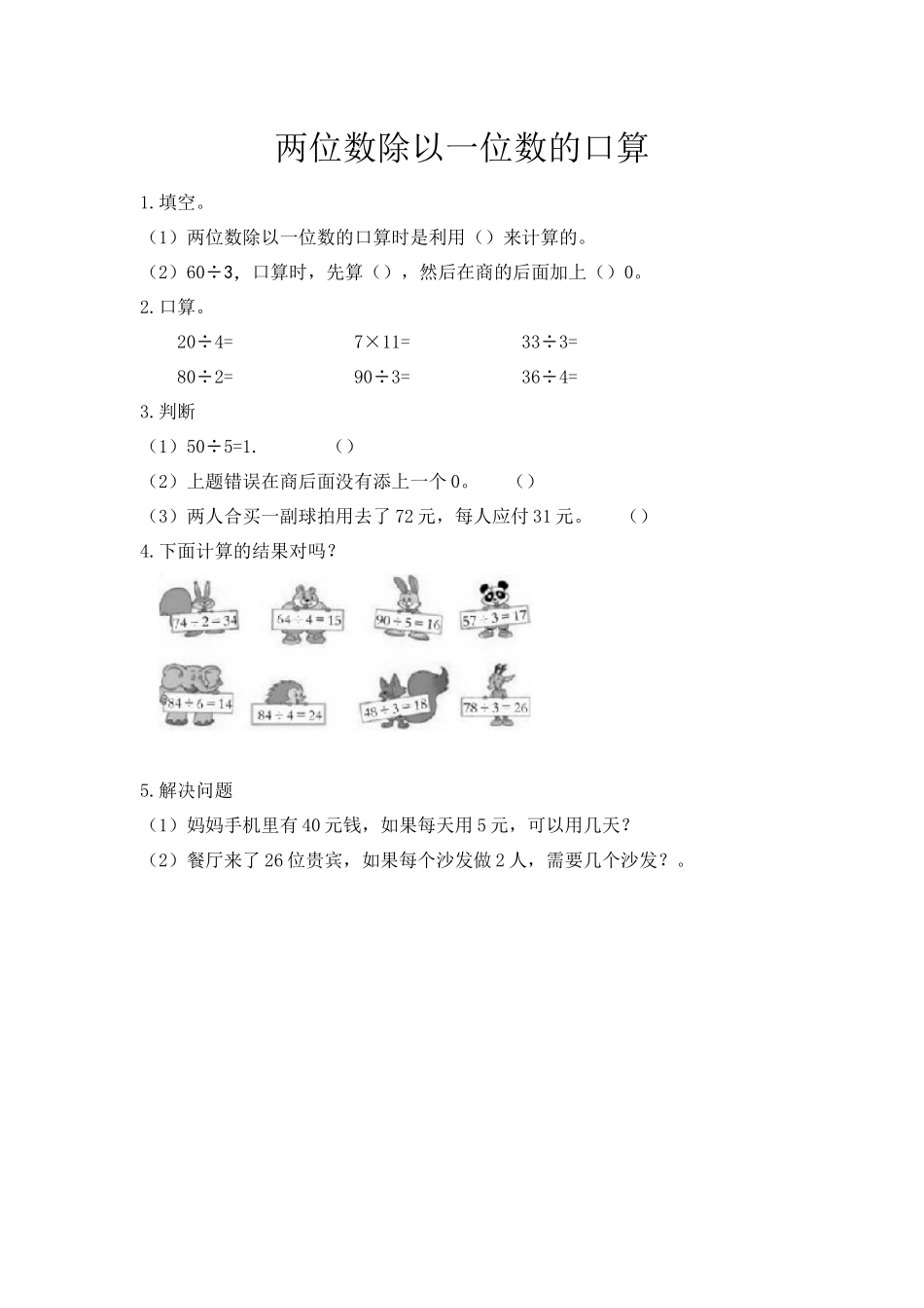 4.1 两位数除以一位数的口算.docx_第1页