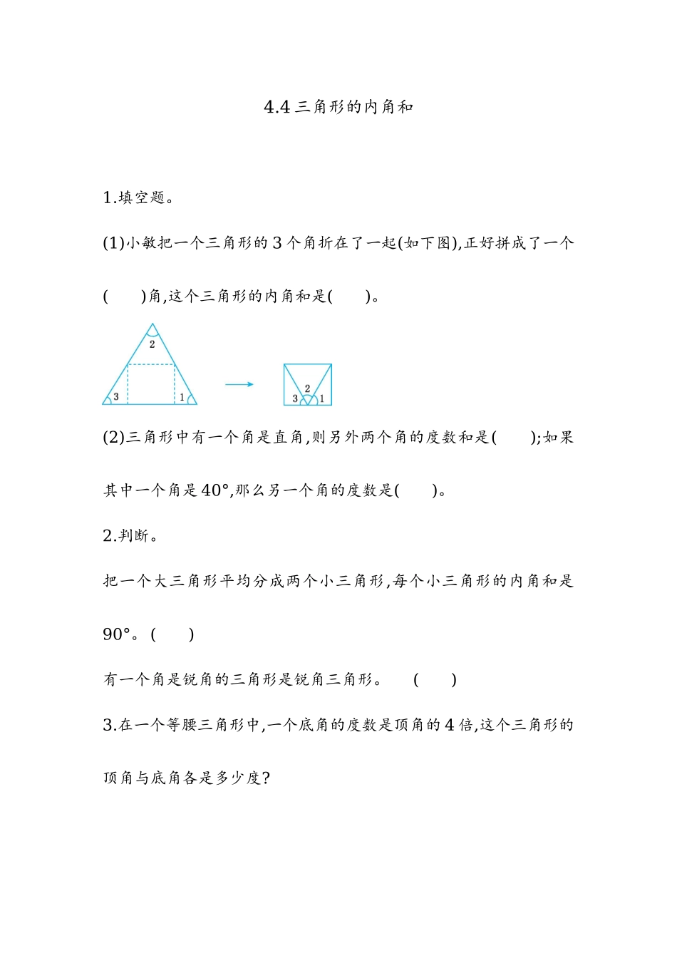 4.4 三角形的内角和.docx_第1页