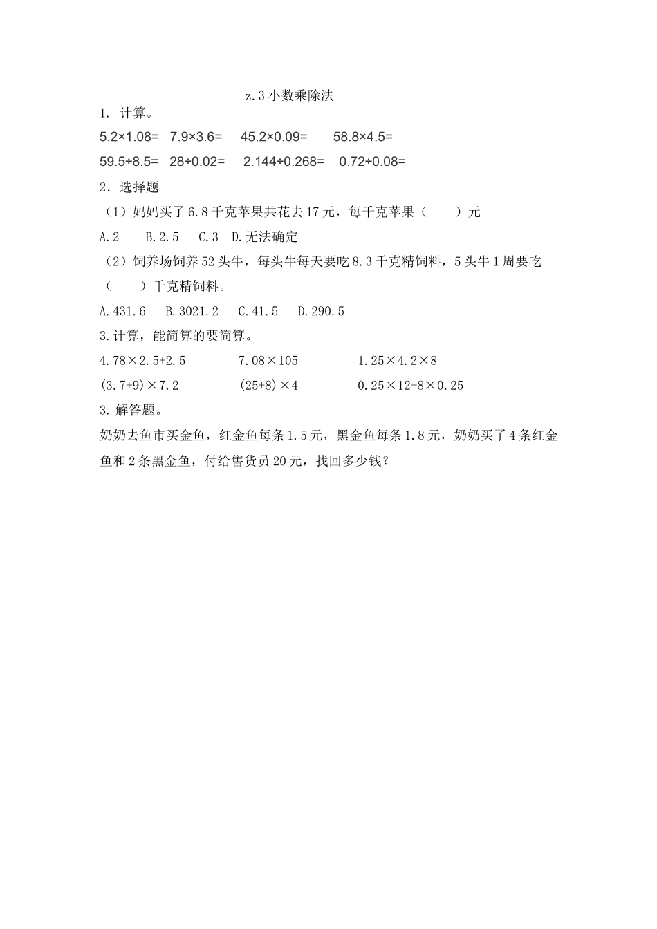 z.3 小数乘除法.docx_第1页