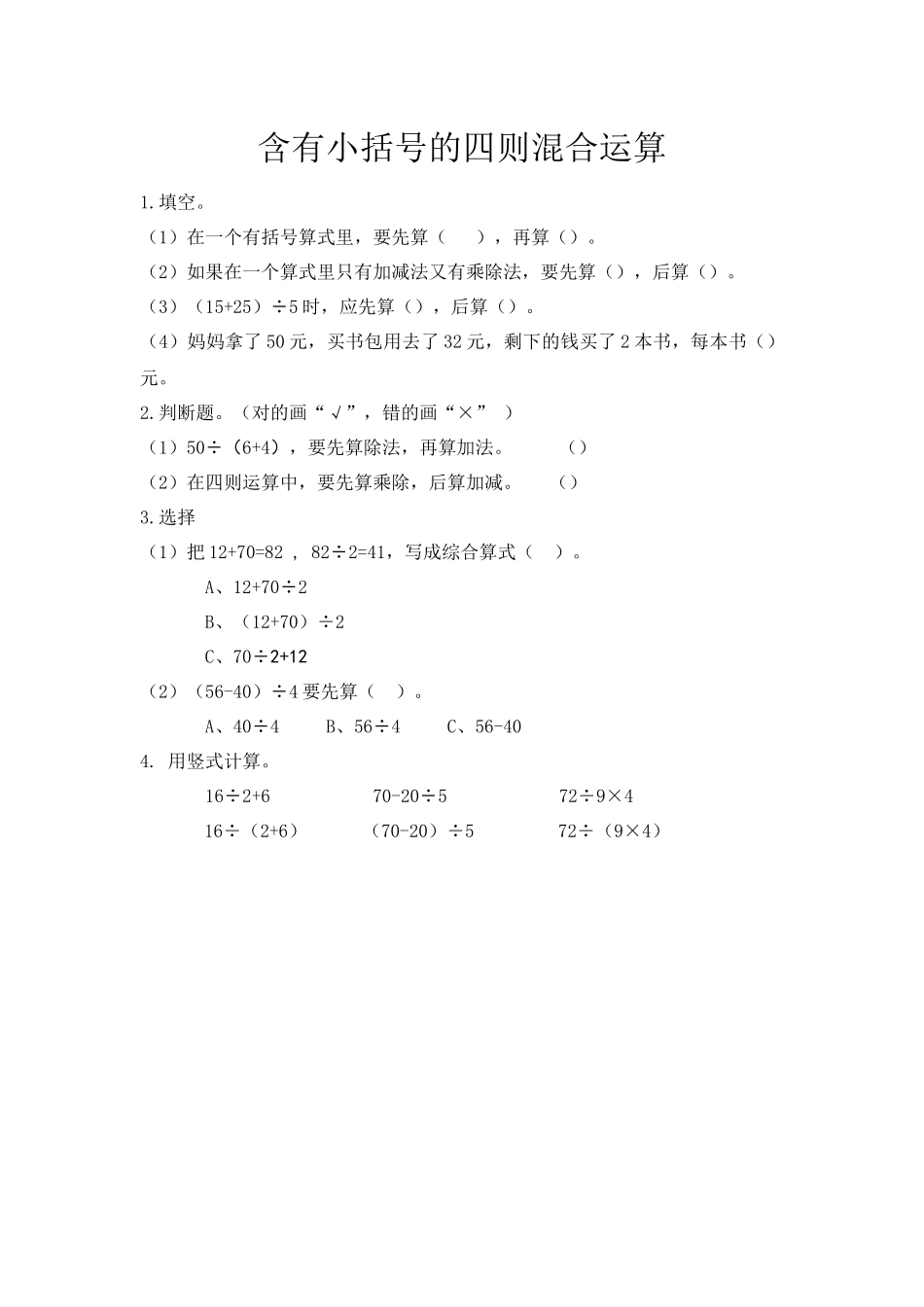 5.3 含有小括号的四则混合运算.docx_第1页