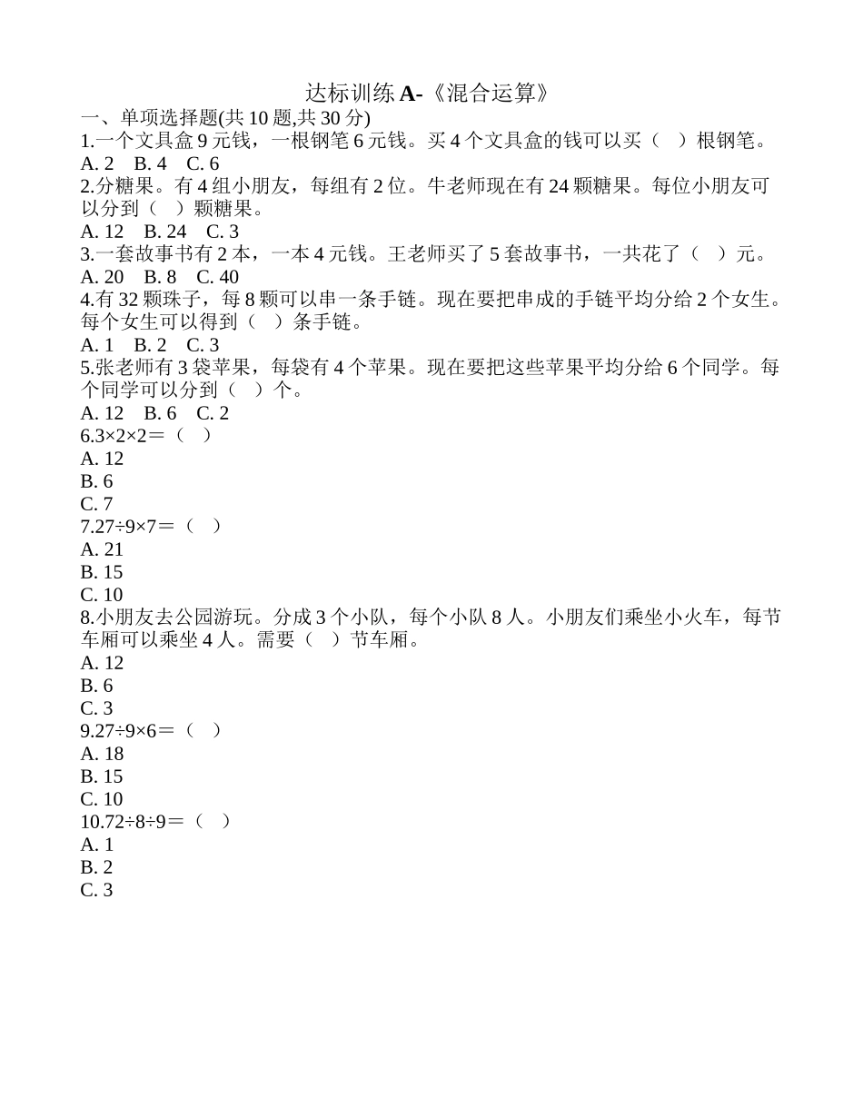 达标训练A-《混合运算》.doc_第1页