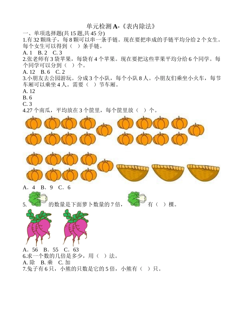 单元检测A-《表内除法》.doc_第1页
