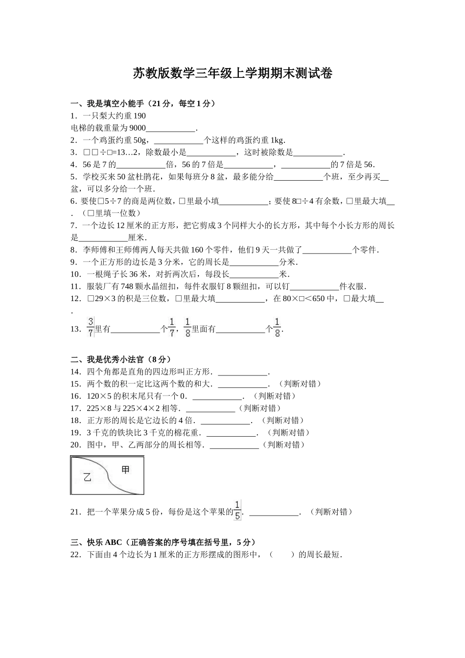 苏教版数学三年级上学期期末测试卷5（优尖升教育）.doc_第1页