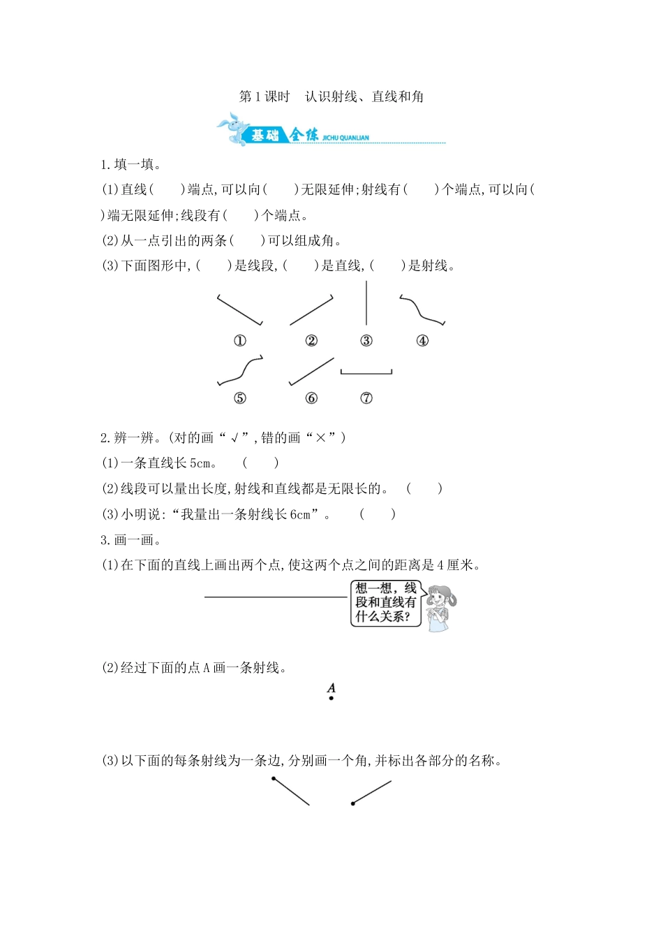 第8单元 第1课时　认识射线、直线和角 苏教版（含答案）.docx_第1页