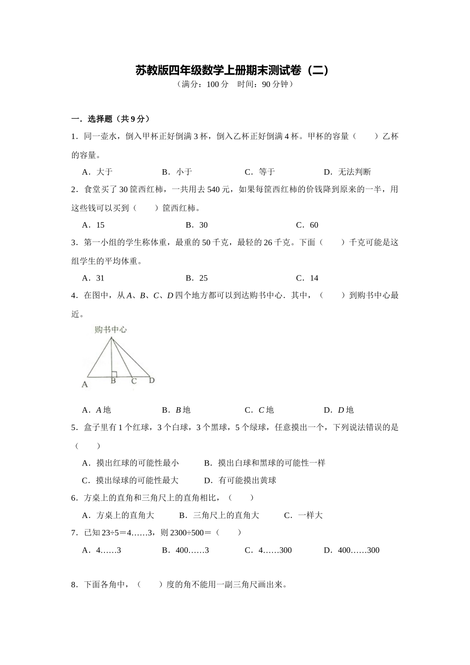 苏教版四年级数学上册期末测试卷（二）（学生版）.docx_第1页