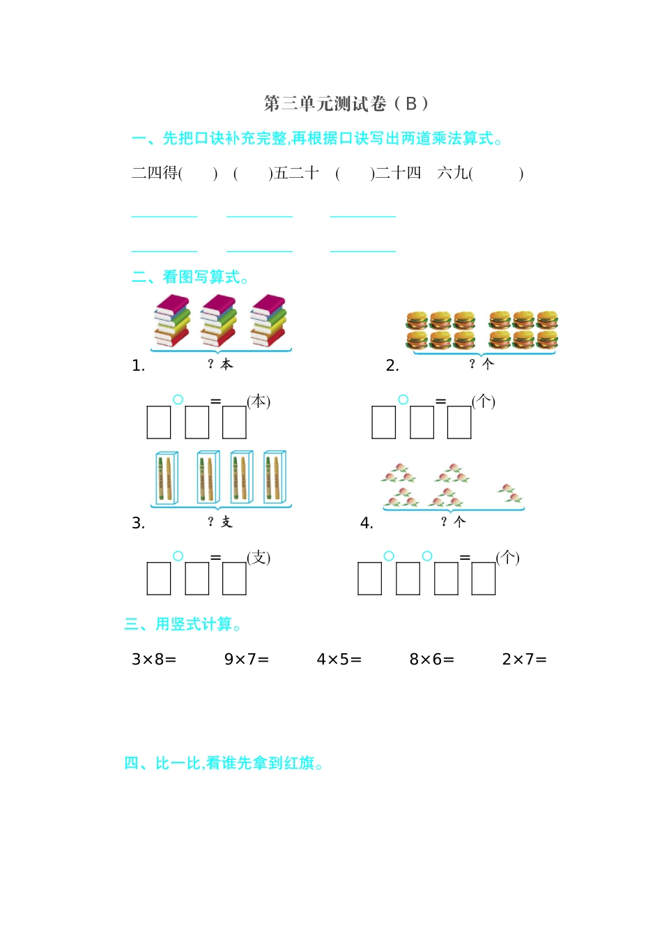 二（上）54制青岛版数学第三单元测试卷.2.doc_第1页
