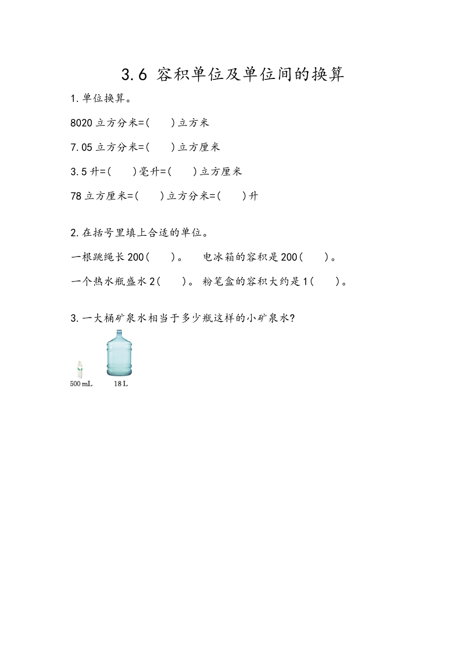 五（上）54制青岛版数学三单元课时3.6 容积单位及单位间的换算.docx_第1页