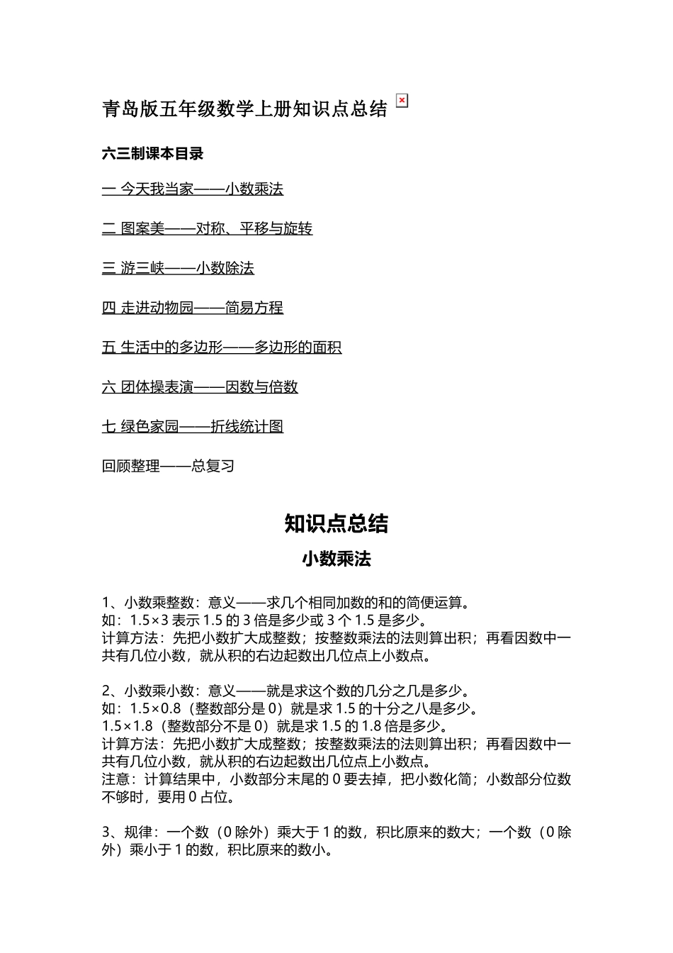 五（上）青岛版数学知识点汇总.docx_第1页