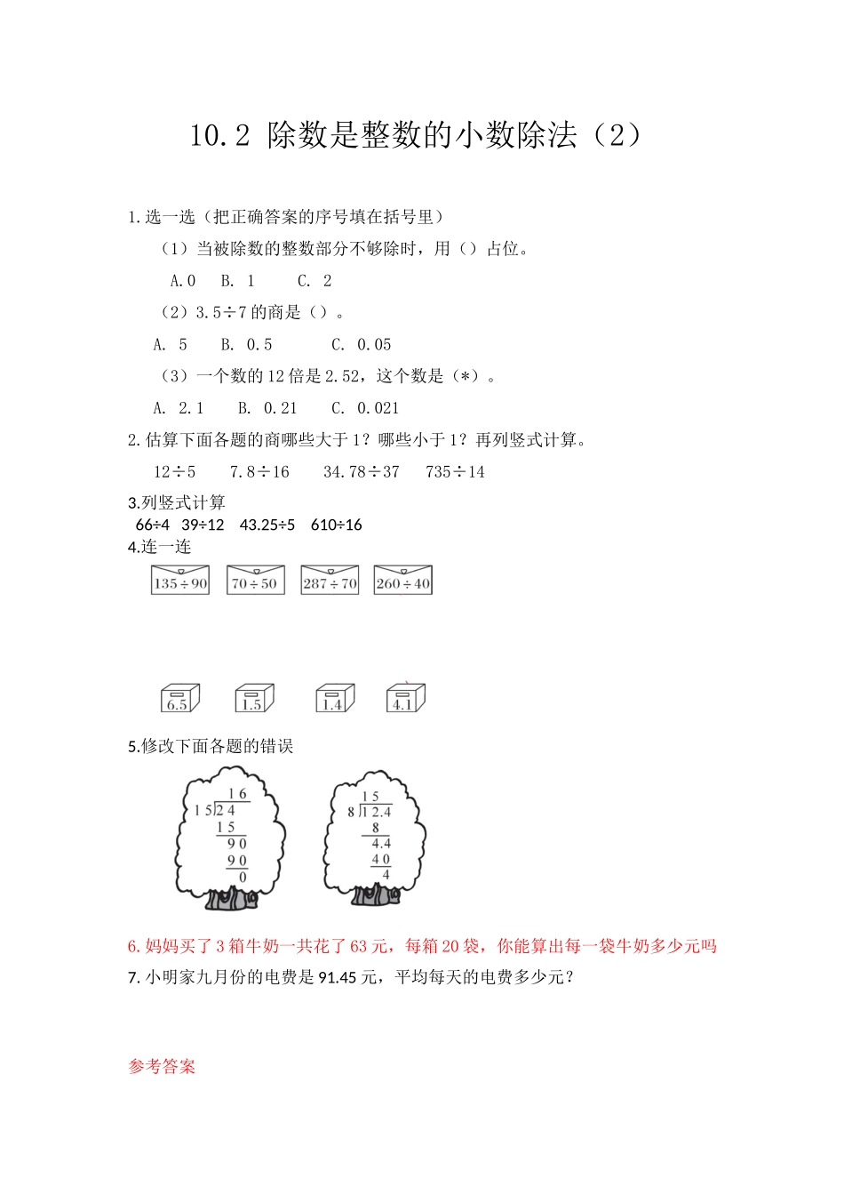 10.2 除数是整数的小数除法（2）.docx_第1页