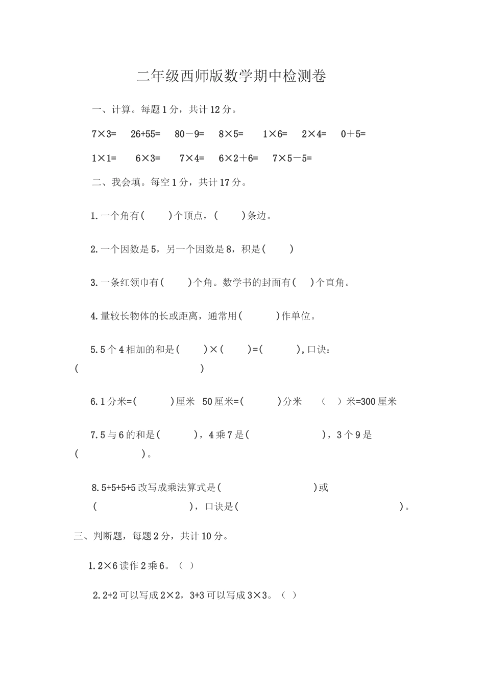 二（上）西师版数学期中检测卷.2.doc_第1页