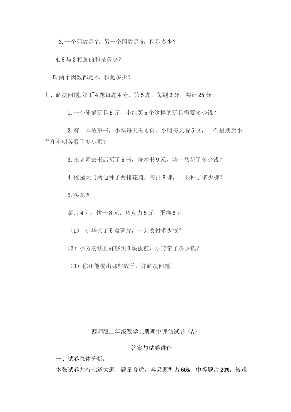 二（上）西师版数学期中检测卷.2.doc_第3页