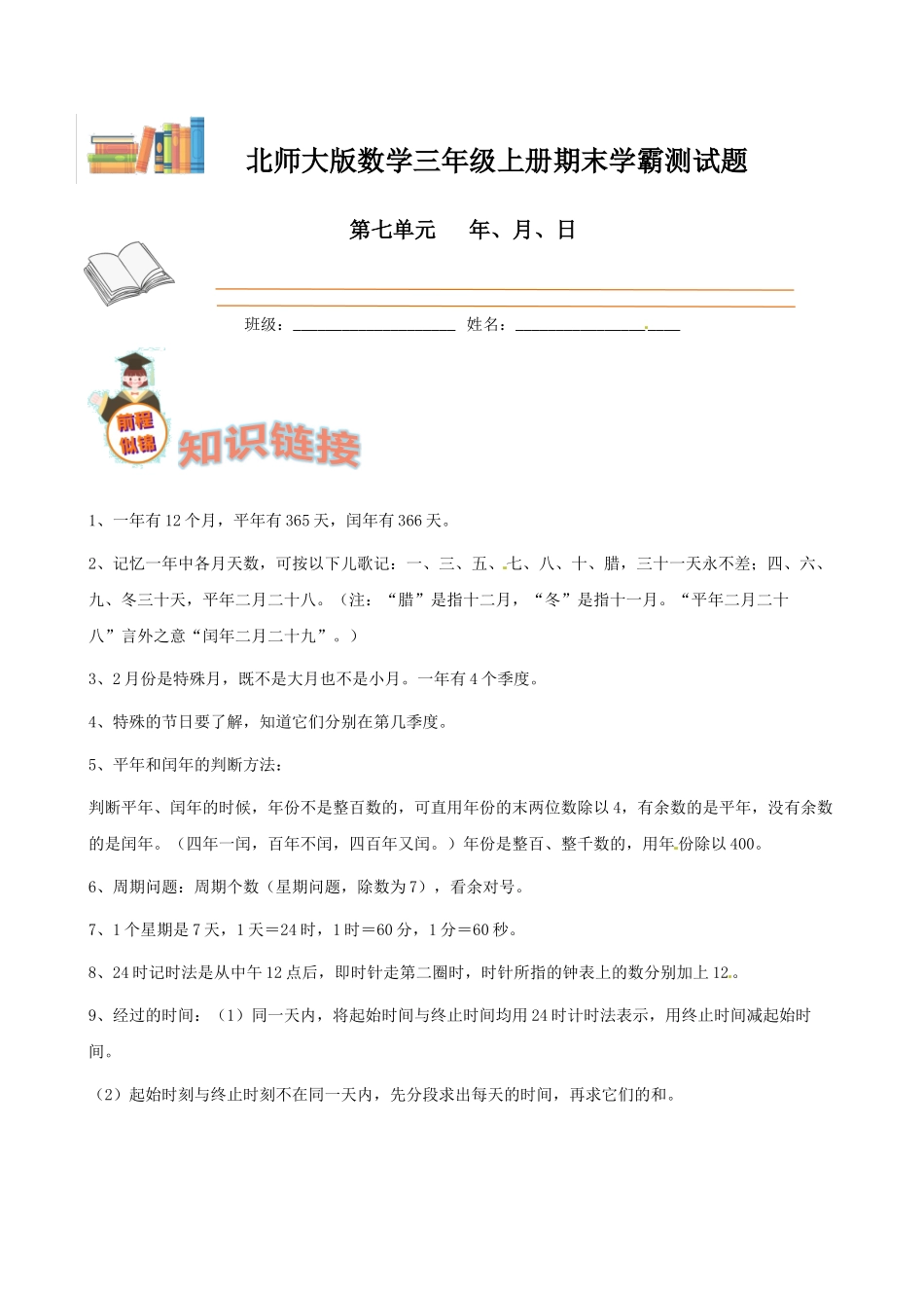 期末备考宝典：北师大版数学三上第七单元年、月、日知识点 试题（原卷版）.docx_第1页