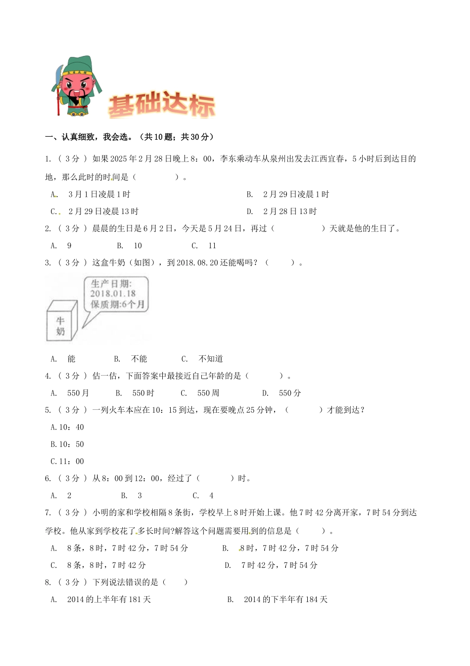 期末备考宝典：北师大版数学三上第七单元年、月、日知识点 试题（原卷版）.docx_第2页