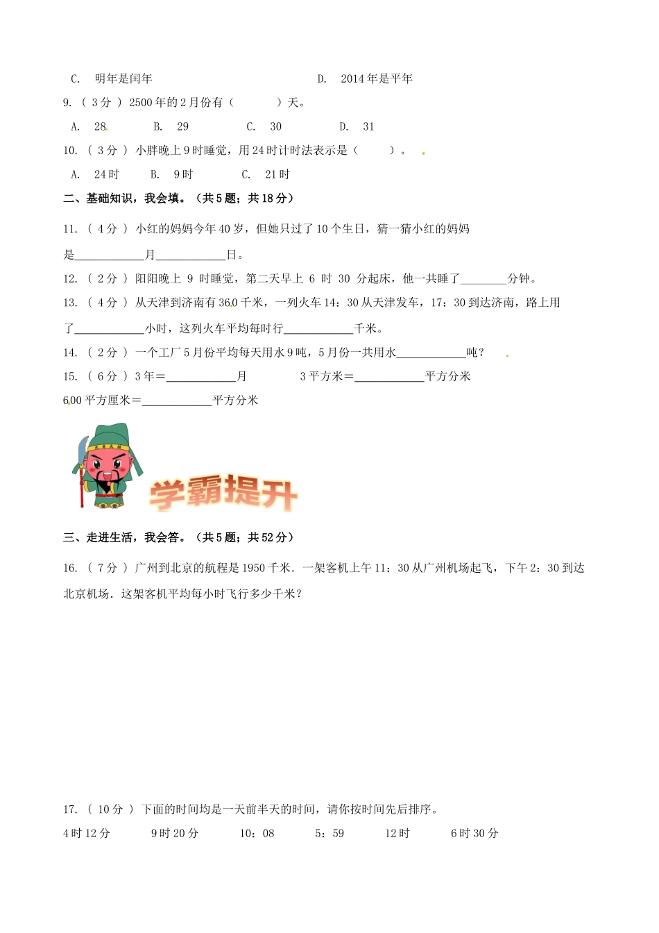 期末备考宝典：北师大版数学三上第七单元年、月、日知识点 试题（原卷版）.docx_第3页