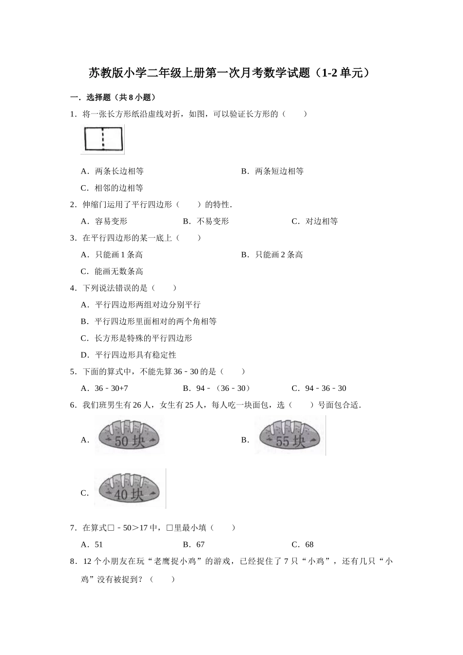 二年级上册数学试题第一次月考数学试题 苏教版（1-2单元）（有答案）.doc_第1页