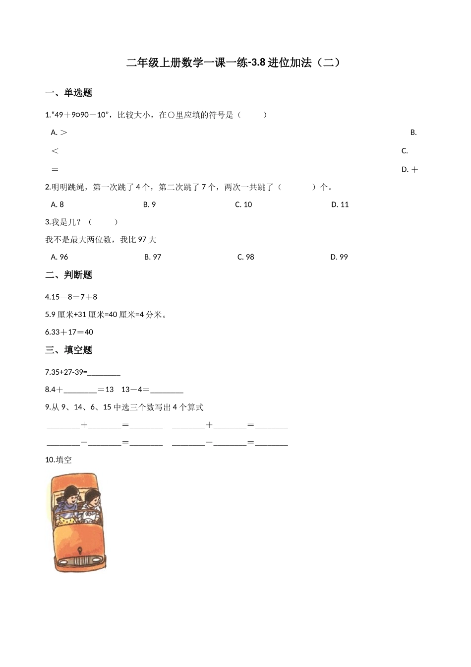 二年级上册数学一课一练-3.8进位加法（二） 浙教版（含答案）.docx_第1页