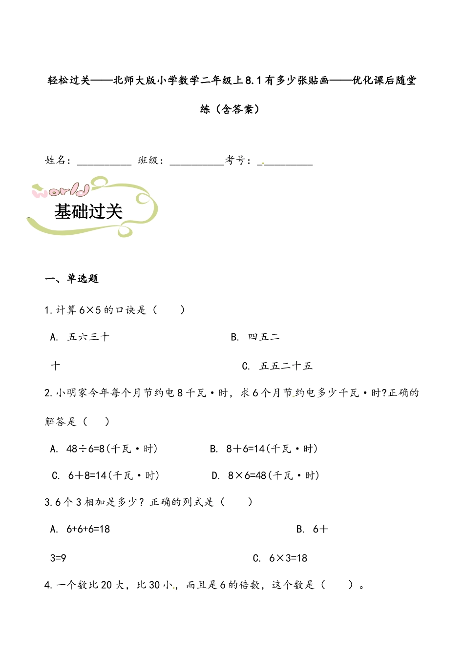 轻松过关：北师版数学二上8.1有多少张贴画-课后随堂练（含答案）.docx_第1页