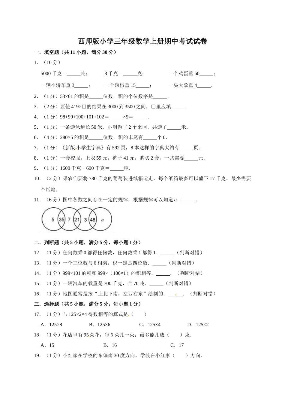 三年级上册数学试题-期中测试题1（含答案）西师大版.doc_第1页