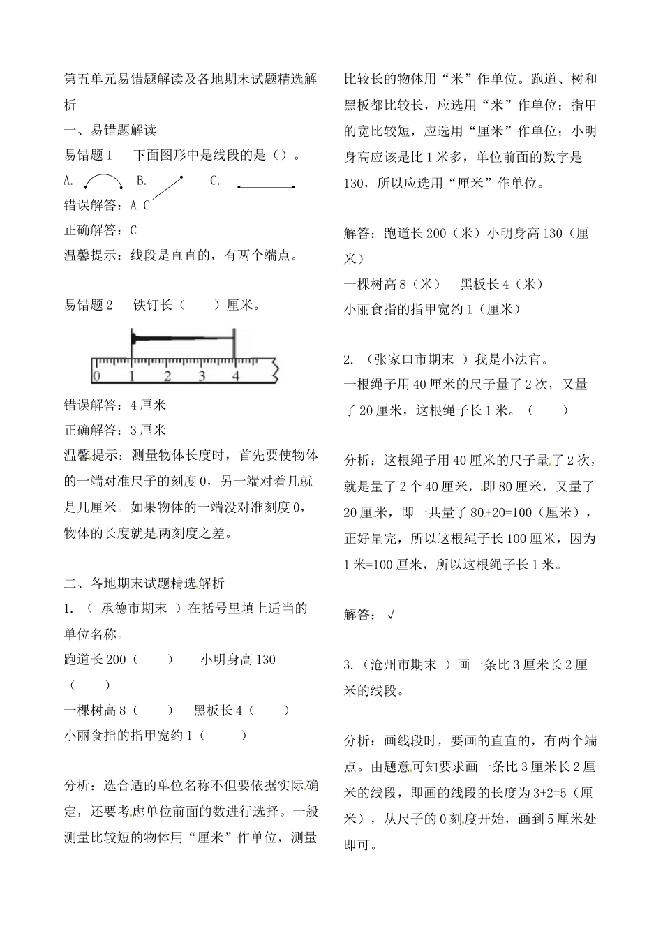 二年级上册数学作业本提优-第五单元易错题解读及各地期末试题精选解析 苏教版（含答案）.docx_第1页