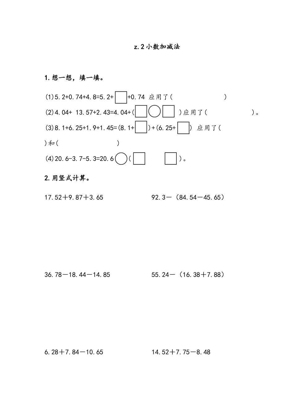 z.2 小数加减法.docx_第1页