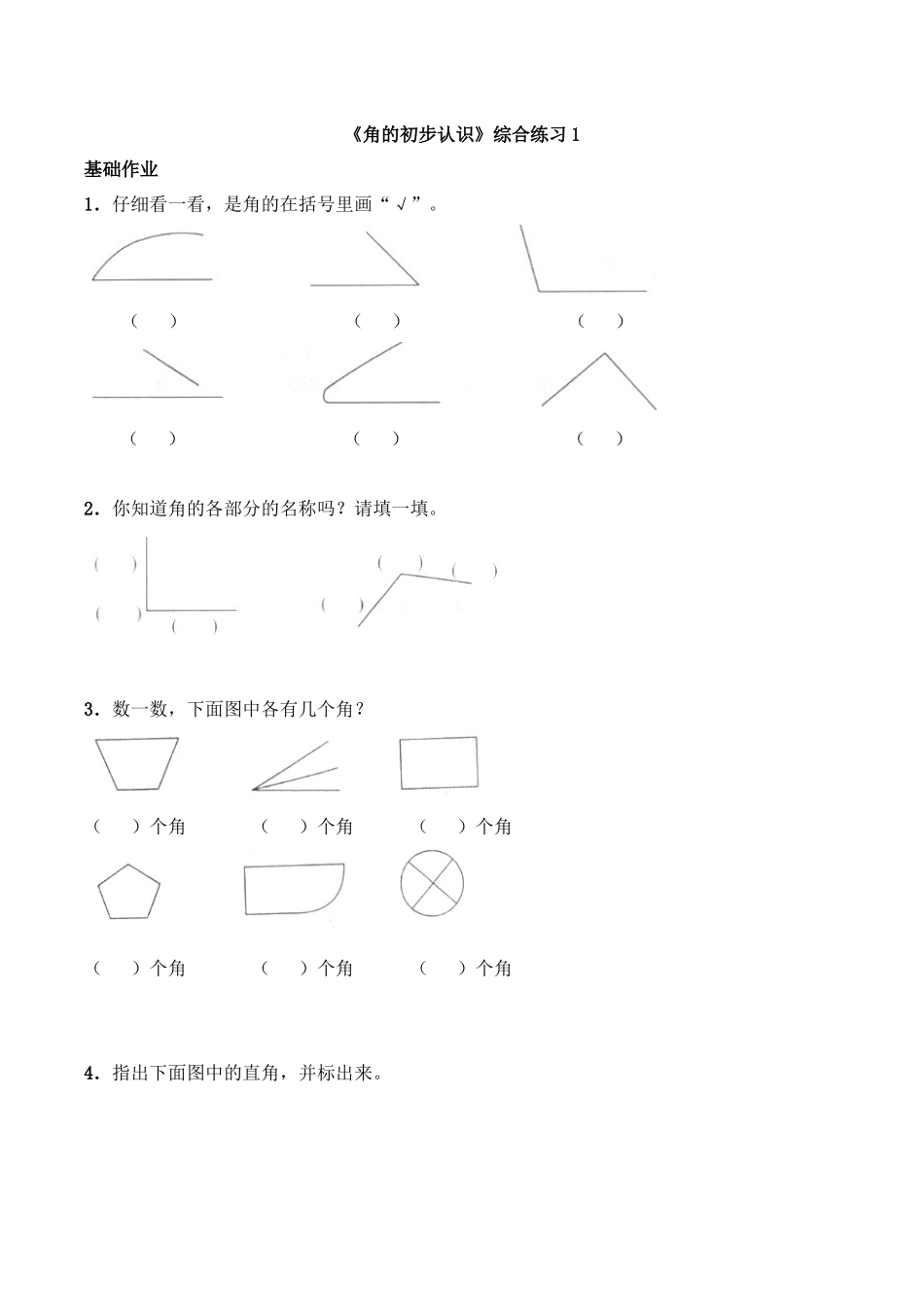 二年级数学上册一课一练-2.1《角的初步认识》综合练习1-西师大版（含答案）(1).docx_第1页