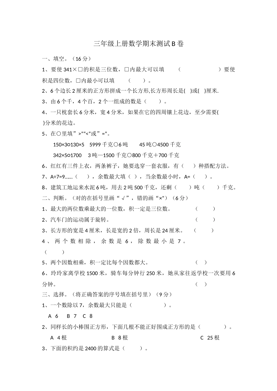 三（上）冀教版数学期末真题检测卷.3.docx_第1页