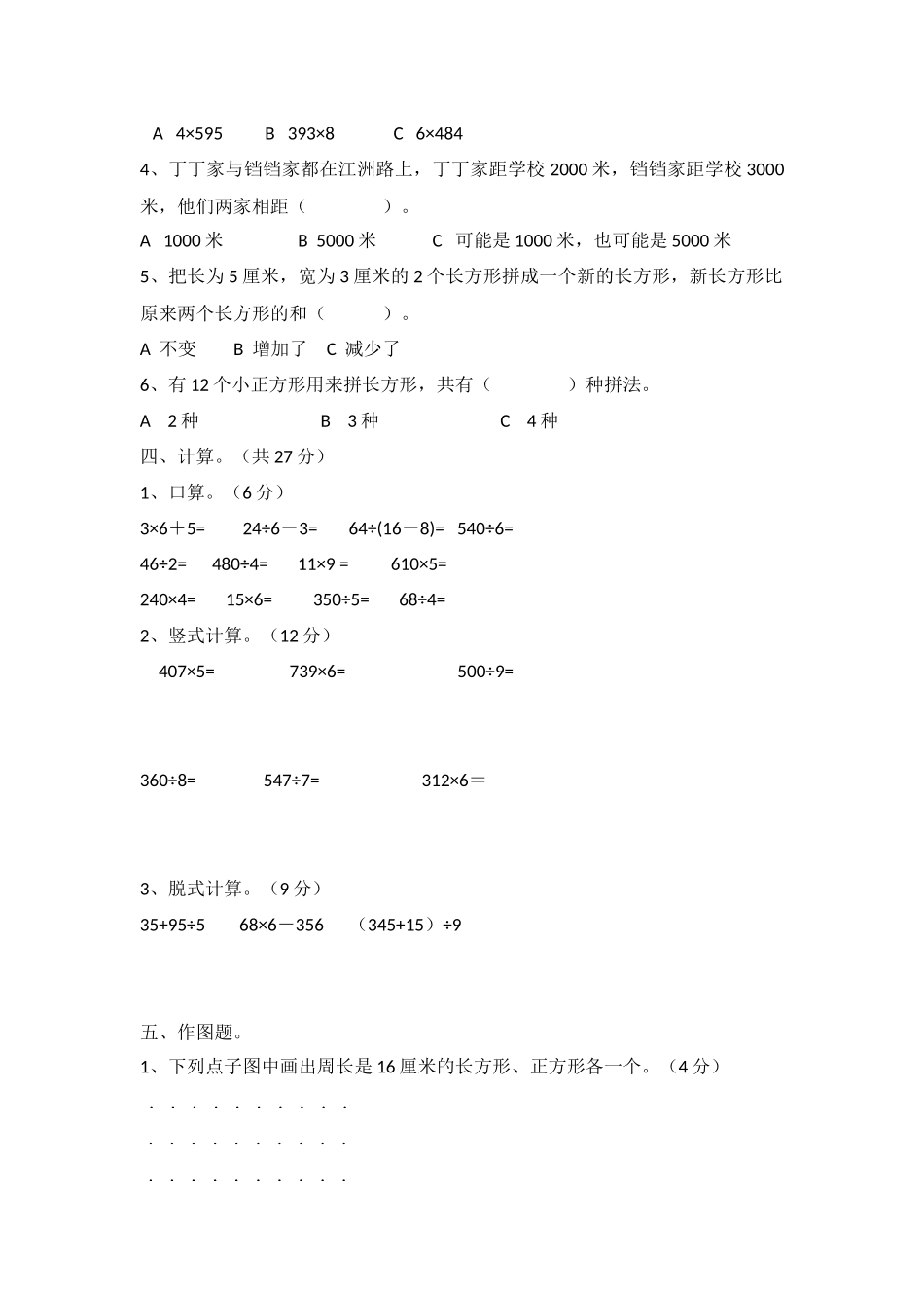 三（上）冀教版数学期末真题检测卷.3.docx_第2页
