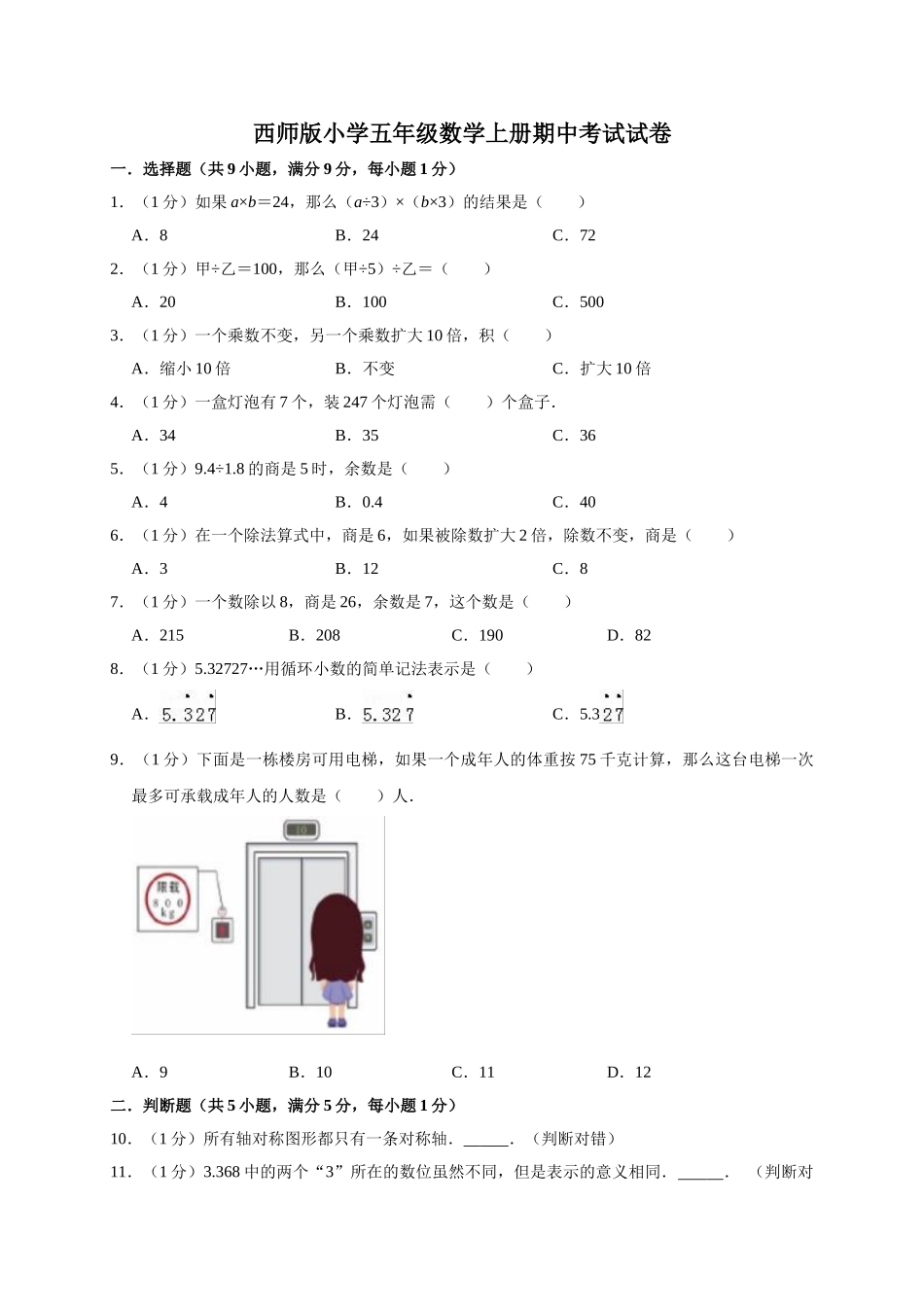 五年级数学上册期中考试试卷4 西师大版（有答案）.doc_第1页