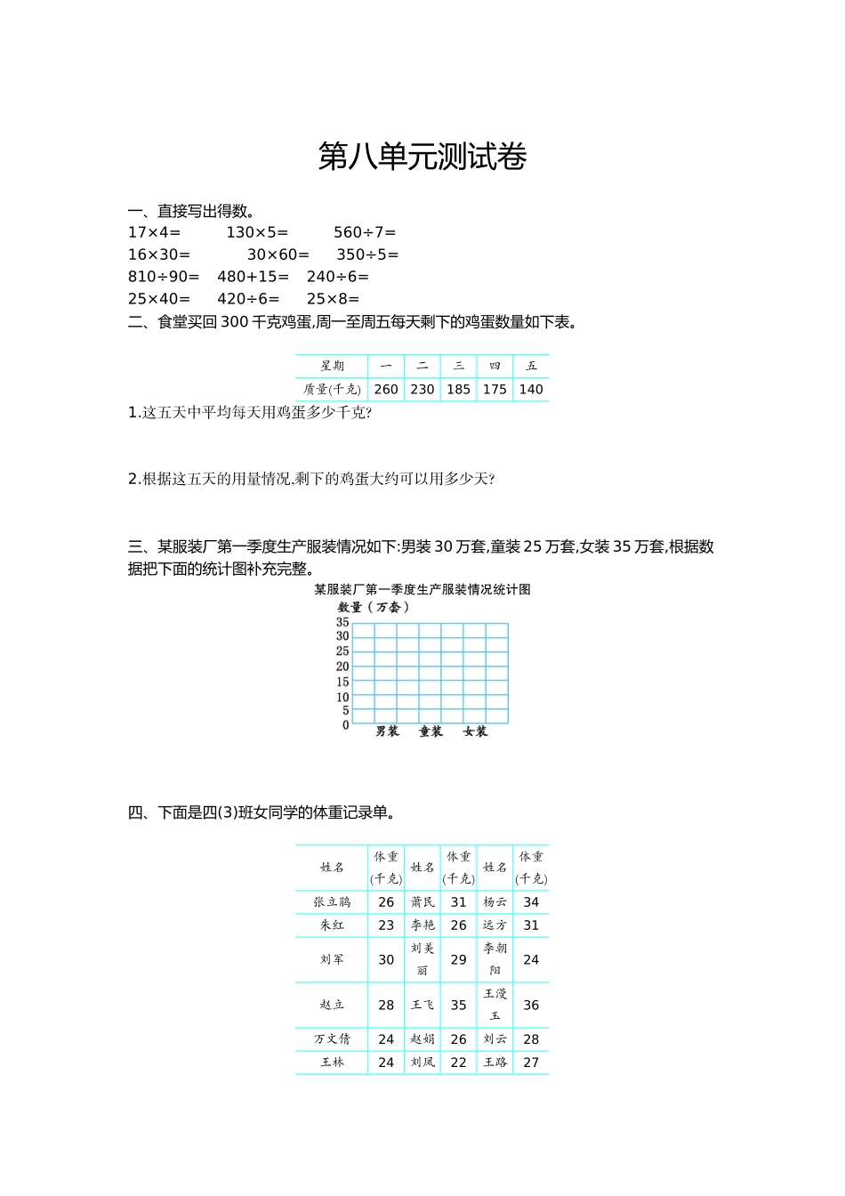 四（上）冀教版数学第八单元测试卷.2.doc_第1页