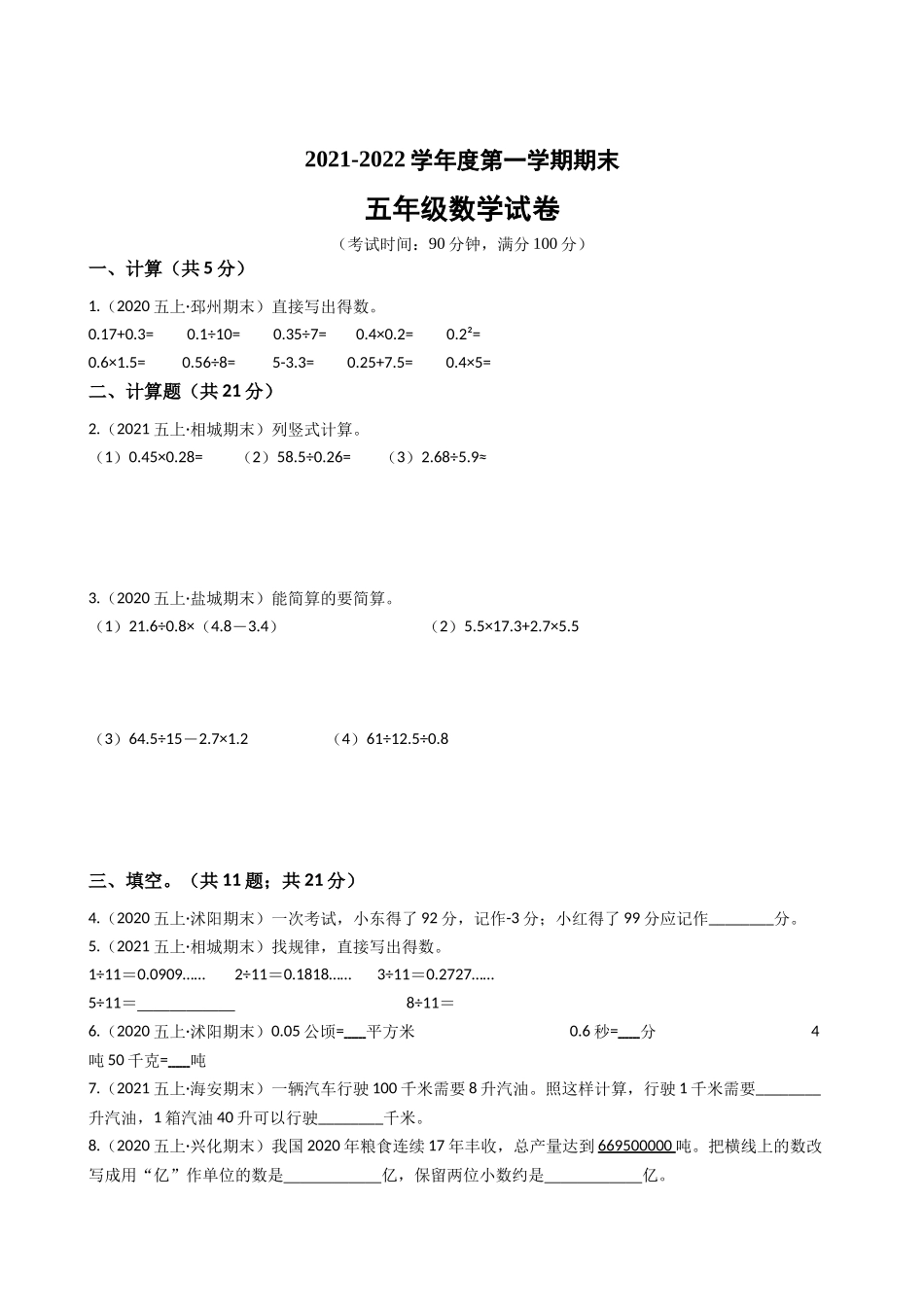 江苏省2021-2022学年度五年级数学第一学期期末历年真题汇编卷B【试卷+答案】苏教版.docx_第1页