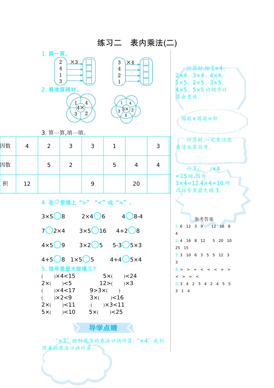练习二　表内乘法(二).doc_第1页