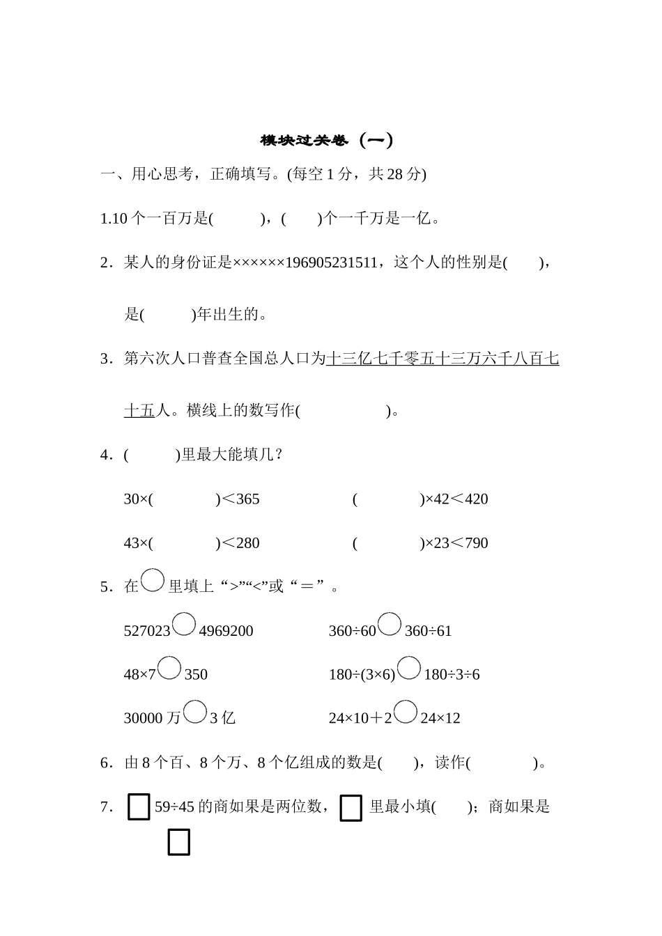 模块过关卷（一）期末总复习数与代数统计.docx_第1页