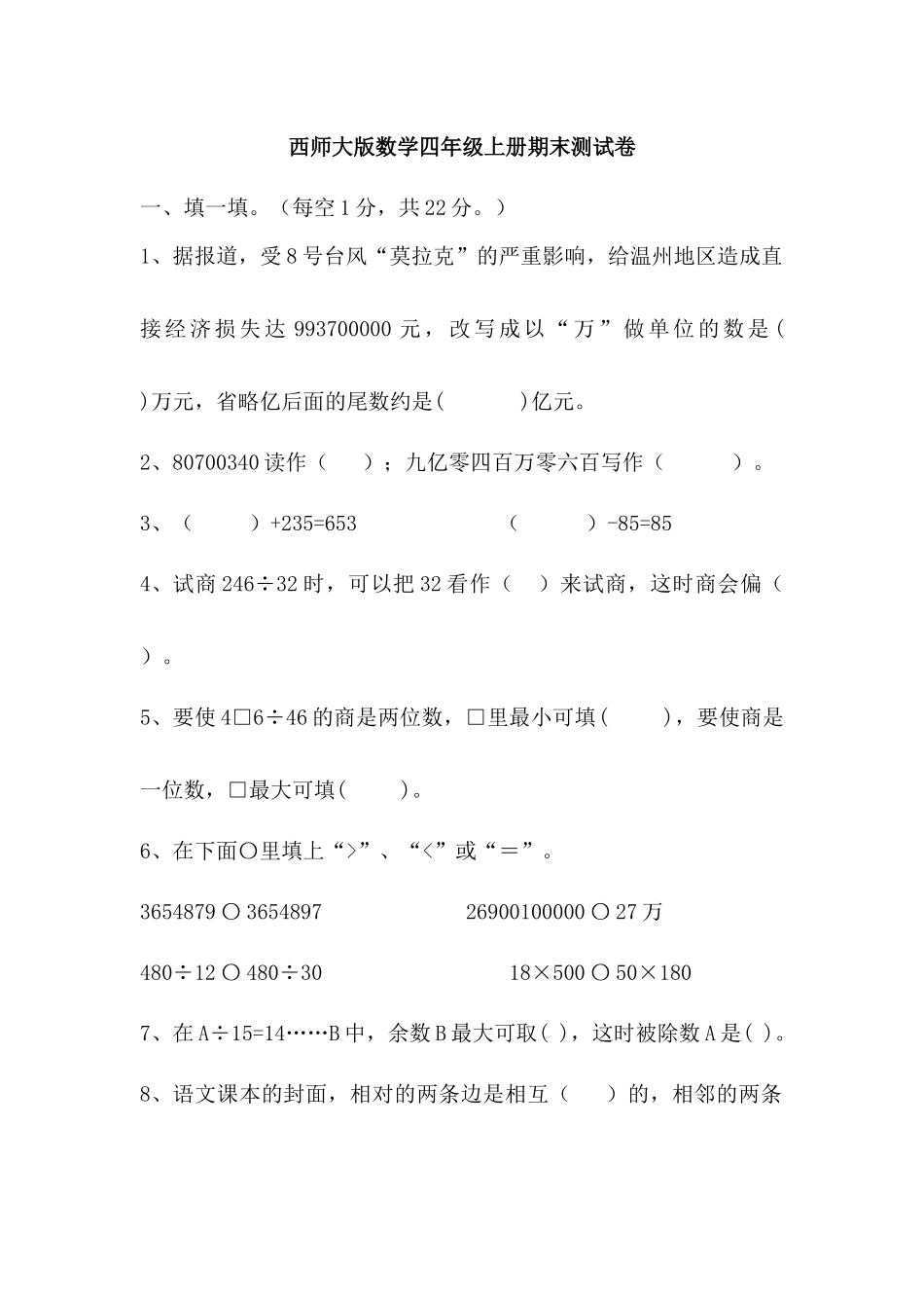 西师大版数学四年级上册期末测试卷 (1).docx_第1页