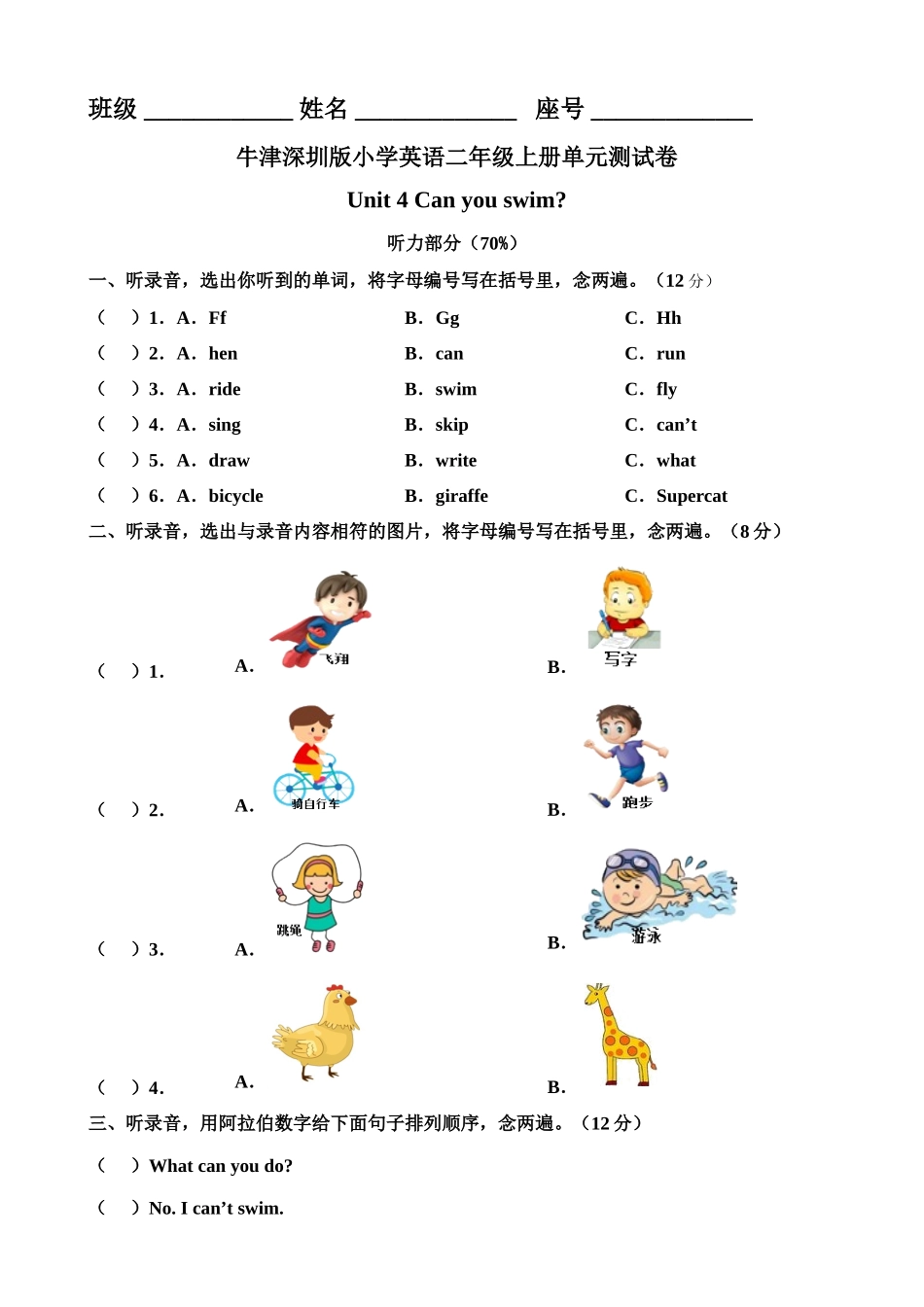 牛津深圳版二年级上册 Unit 4 Can you swim 单元测试卷.doc_第1页