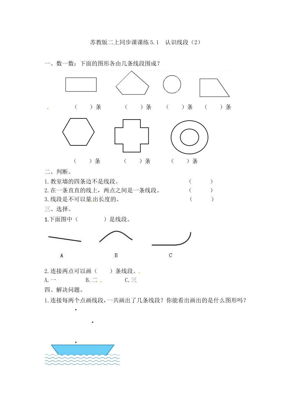 一课一练-51 认识线段（2）-苏教版.doc_第1页