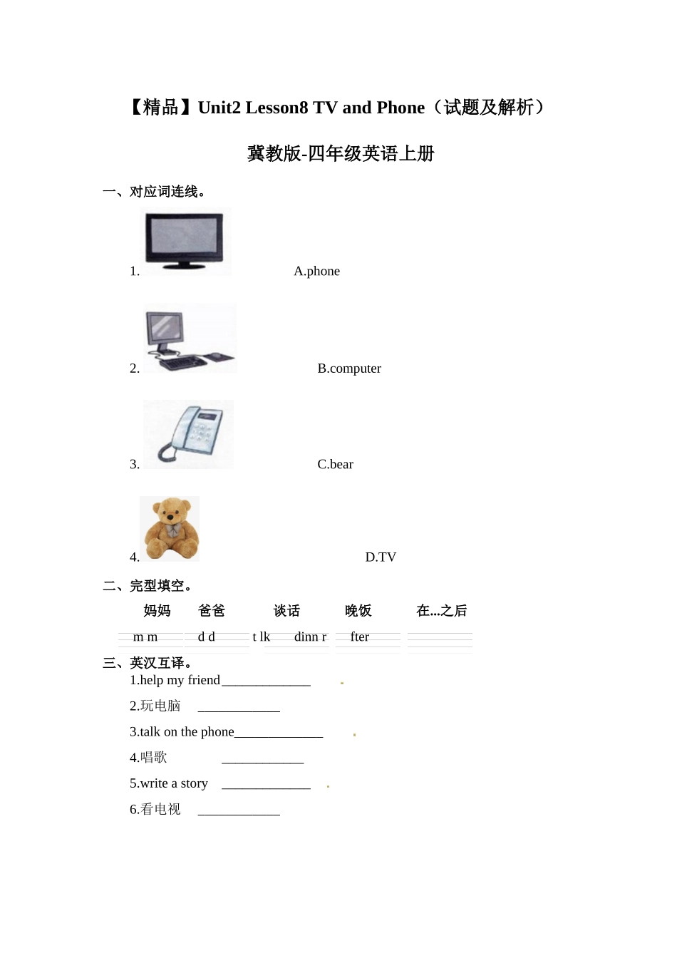 四年级上册英语课时天天练-Unit2 Lesson 8 TV and Phone冀教版（word含答案）.docx_第1页