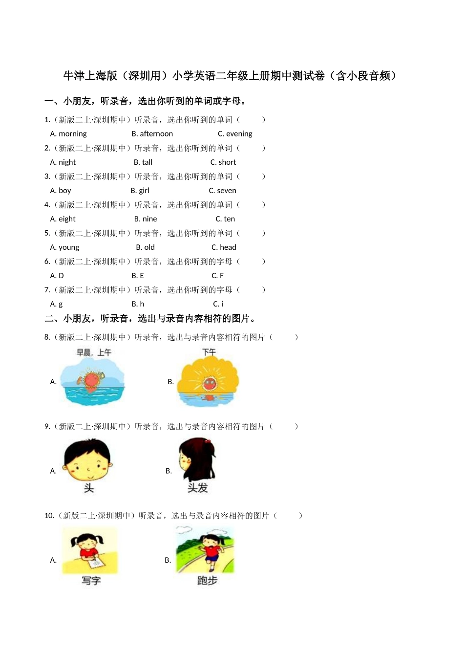 牛津上海版（深圳用）小学英语二年级上册期中测试卷（含小段音频）(学生版).docx_第1页