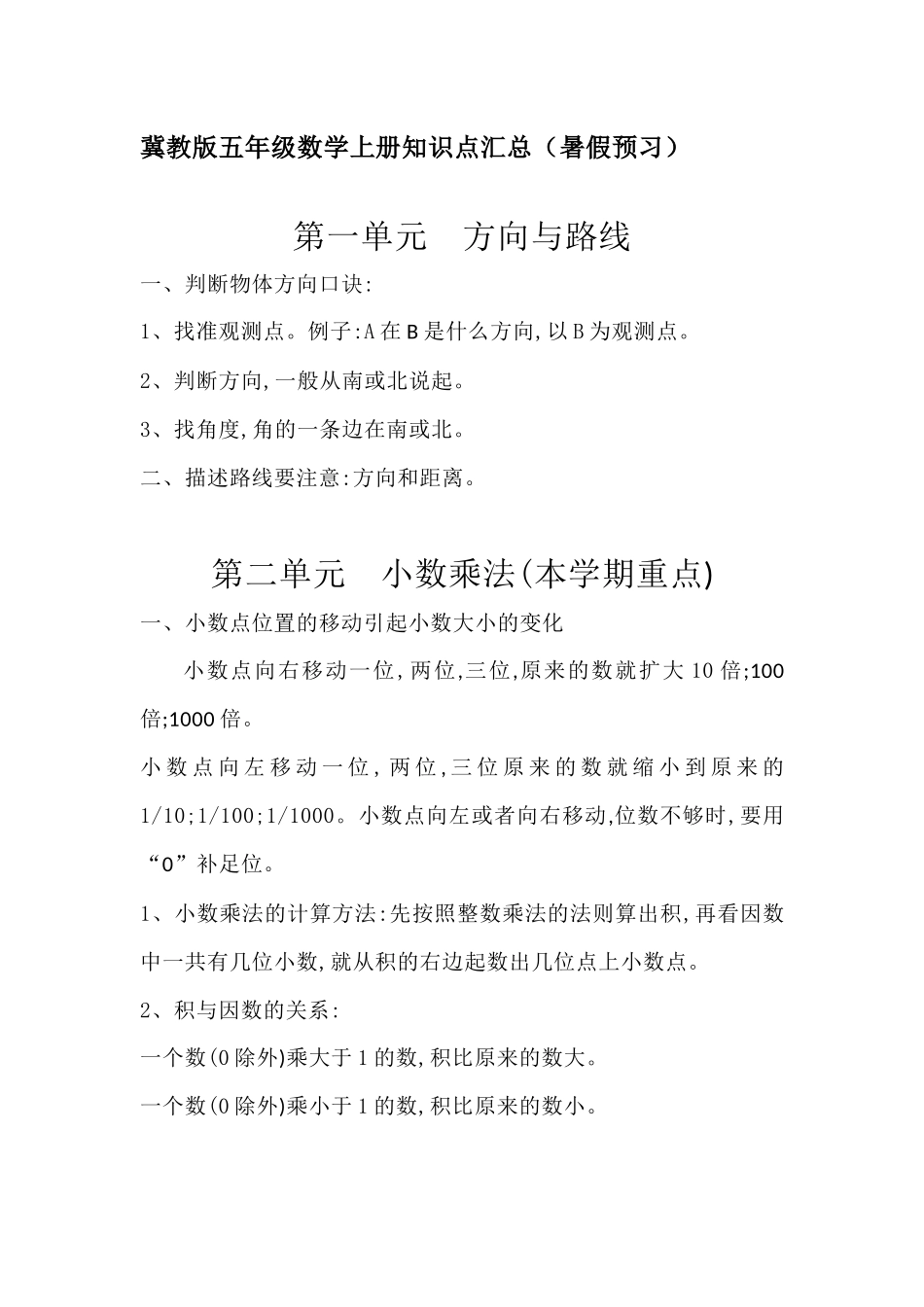 五（上）冀教版数学知识点汇总.docx_第1页