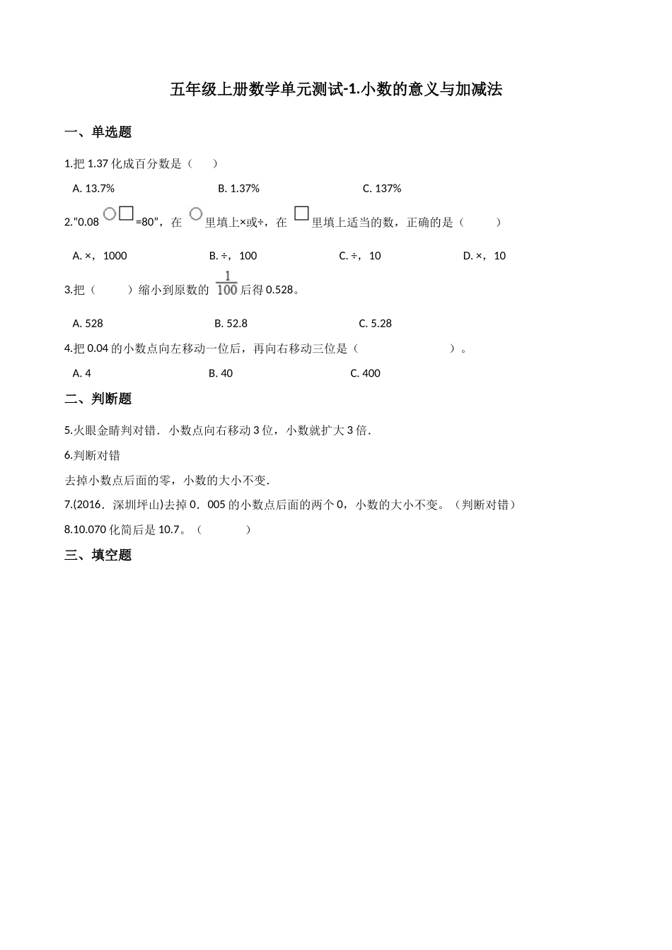 五年级上册数学单元测试-1.小数的意义与加减法 浙教版（含答案）_1.docx_第1页