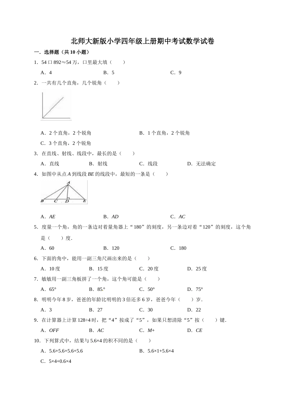 小学四年级上册期中考试数学试卷2北师大新版（含答案）.doc_第1页
