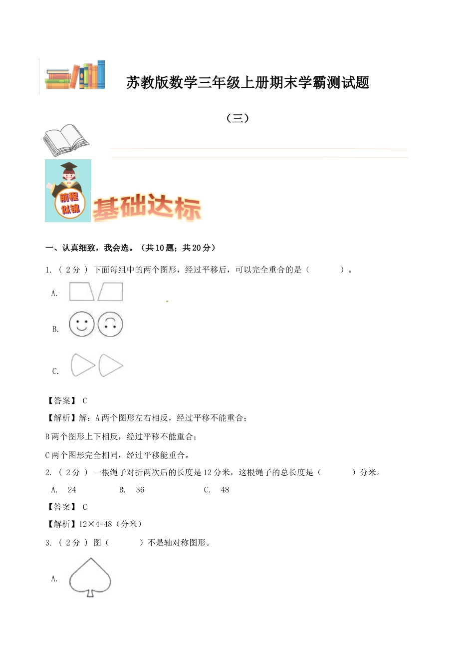 期末备考宝典：苏教版数学三年级上册期末复习试题（三）（解析版）.docx_第1页